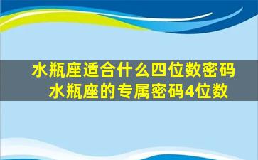 水瓶座适合什么四位数密码 水瓶座的专属密码4位数